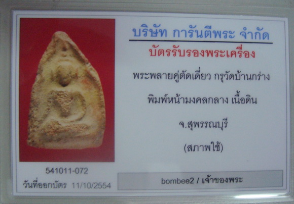 บัตรรับประกันพระแท้