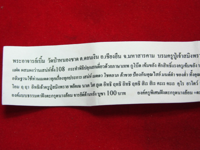 "จ่าสันต์" แดงเคาะเดียว/บรมครูปู่เจ้าสมิงพราย ฝั่งตะกรุด๒ดอก พระอาจารย์เบิ้ม วัดป่าหนองชาด มหาสารคาม