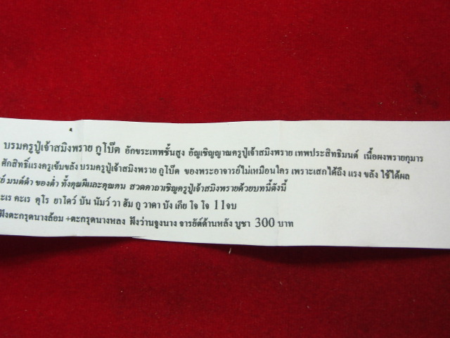 "จ่าสันต์" แดงเคาะเดียว/บรมครูปู่เจ้าสมิงพราย ฝั่งตะกรุด๒ดอก พระอาจารย์เบิ้ม วัดป่าหนองชาด มหาสารคาม