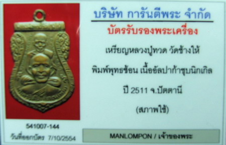 บัตรรับประกันพระแท้