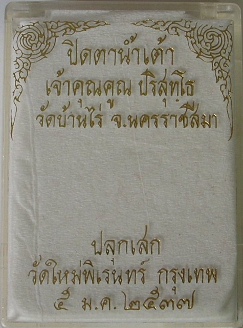 พระปิดตาน้ำเต้า ปี 2537    " ส ว ย วิ๊ง ...ไม่แจ๋วจริง ...ไม่นำเหนอ"