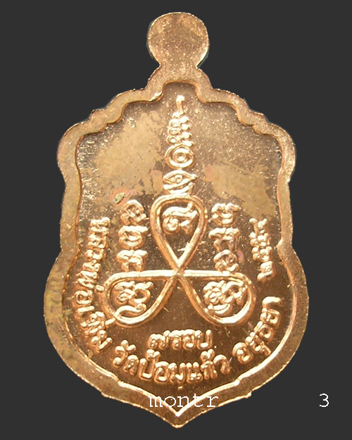เหรียญเสมาเล็กรุ่นแรก ๗ รอบ หลวงพ่อเพิ่ม อัตตทีโป วัดป้อมแก้ว เนื้อทองแดง