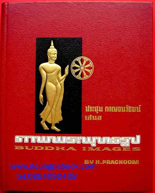 หนังสือ ภาพพระพุทธรูป ของอาจารย์ประชุม กาญจนวัฒน์ 