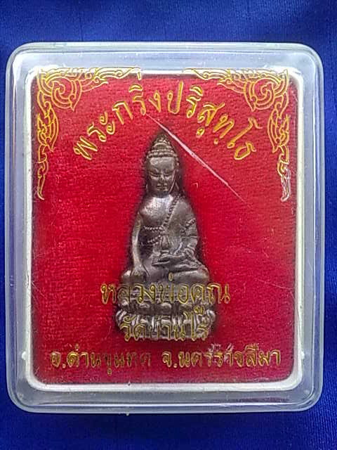 พระกริ่งปริสุทโธ