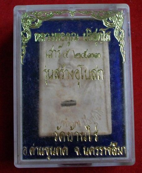 หลวงพ่อคูณ รุ่นเสกตระกุด เนื้อผง อุดกริ่ง ฝังตระกรุดเงิน มีจารที่ตะกรุดครับ  พิมพ์แปลก ปี2533