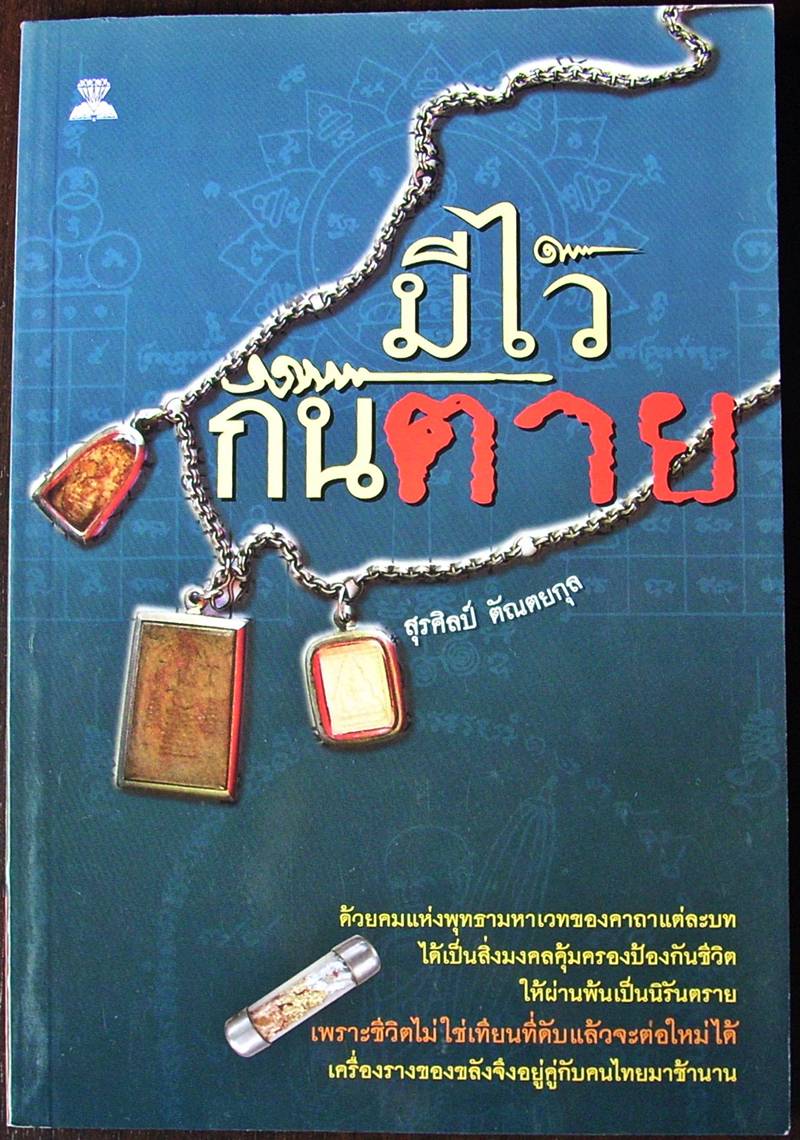  <<< ...มีไว้กัน ตาย  >>>   หนังสือดี อ่านสนุก หลากเรื่องราว น่าสนใจ