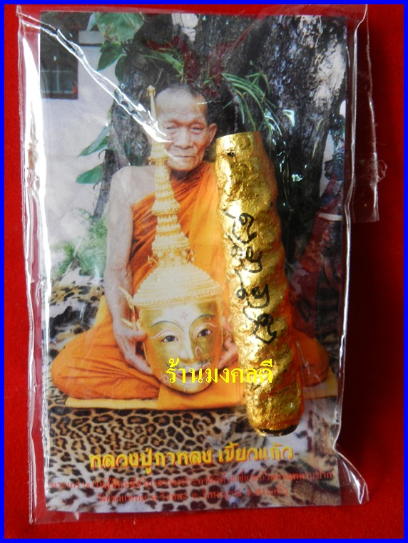 ตะกรุดพระลักษณ์หน้าทอง รุ่นครอบเศียรพระลักษณ์ ๕๐ หลวงปู่กาหลง เขี้ยวแก้ว วัดเขาแหลม #เลขสวย 8558