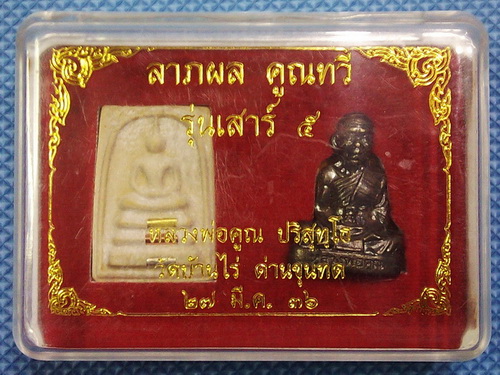 หลวงพ่อคูณ รุ่นลาภผล คูณทวี เสาร์๕ ปี36 (ฝังตะกรุด 3 ดอก 3 กษัติย์ ยิงโค๊ดเลเซ่อ) ราคาไม่แพงครับ