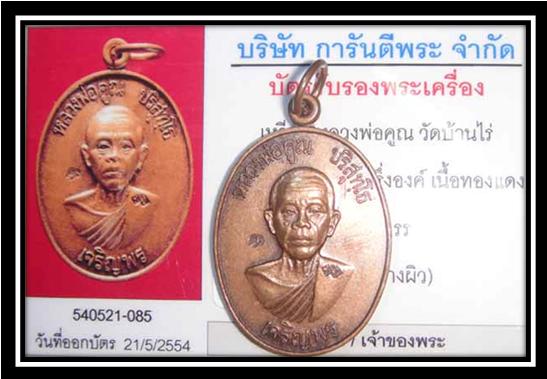 เหรียญเจริญพรล่าง หลวงพ่อคูณ วัดบ้านไร่ ปี 36 พร้อมบัตรรับรองพระเเท้