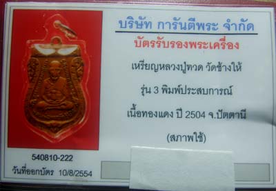 บัตรรับประกันพระแท้