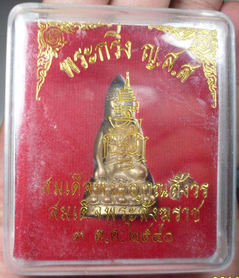 พระกริ่ง ญ.ส.ส สมเด็จพระญาณสังวรสมเด็จพระสังฆราช ปี 2540 มีกล่องครับ...01