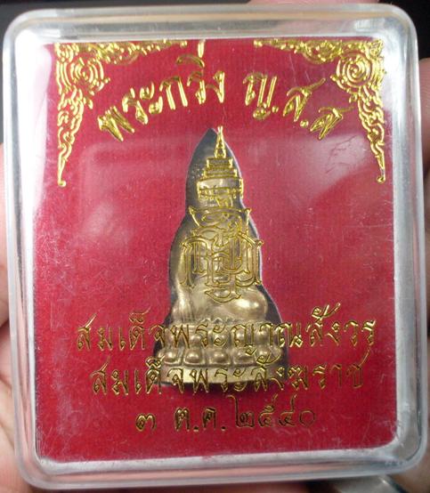 พระกริ่ง ญ.ส.ส สมเด็จพระญาณสังวรสมเด็จพระสังฆราช ปี 2540 มีกล่องครับ...02