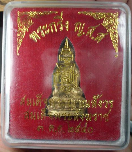 พระกริ่ง ญ.ส.ส สมเด็จพระญาณสังวรสมเด็จพระสังฆราช ปี 2540 มีกล่องครับ...03