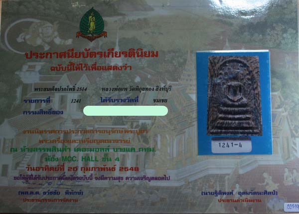 บัตรรับประกันพระแท้