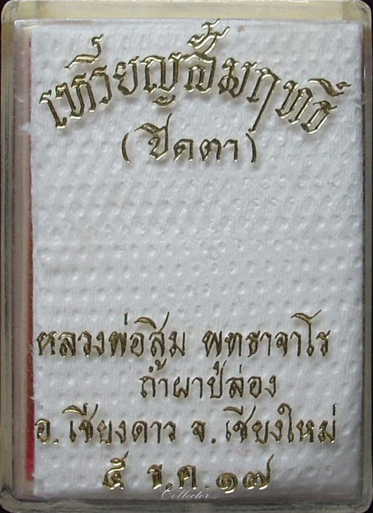  เหรียญหลวงปู่สิม - รุ่นพิเศษ เนื้อสัมฤทธิ์  ปี 2517 (สวย พร้อมกล่องเดิมๆ)