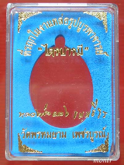 เหรียญไตรบารมี หลวงพ่อผอง วัดพรหมยาม เพชรบูรณ์ เนื้ออัลปาก้าหน้ากากนวโลหะ