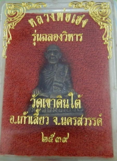 หลวงพ่อเฮง วัดเขาดินใต้ ปี39