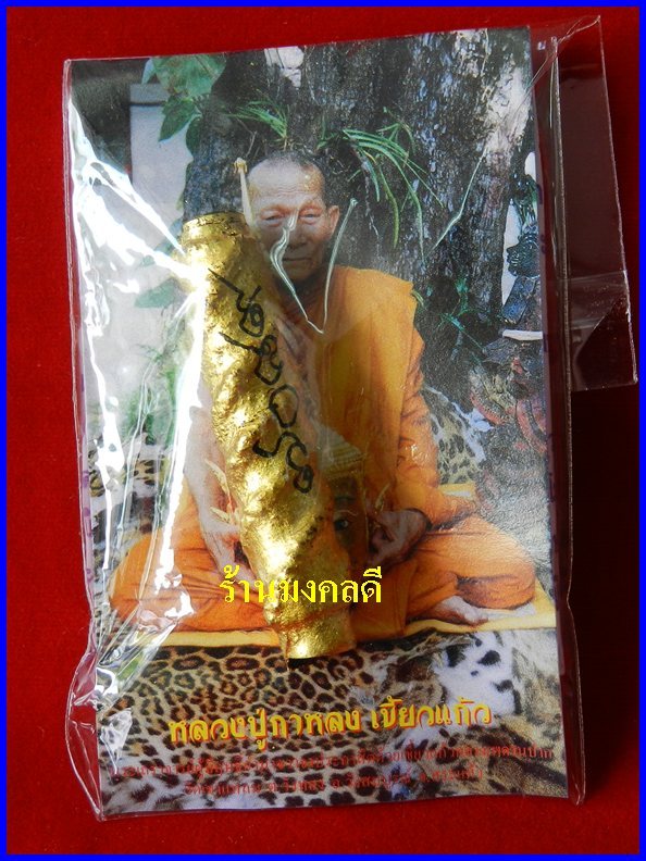 ตะกรุดพระลักษณ์หน้าทอง รุ่นครอบเศียรพระลักษณ์ ๕๐ หลวงปู่กาหลง เขี้ยวแก้ว วัดเขาแหลม#7089