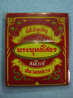 เหรียญที่ระลึกพระพุทธโสธร พิธีอัญเชิญพระพุทธโสธร สมโภช สนามหลวง 2547 