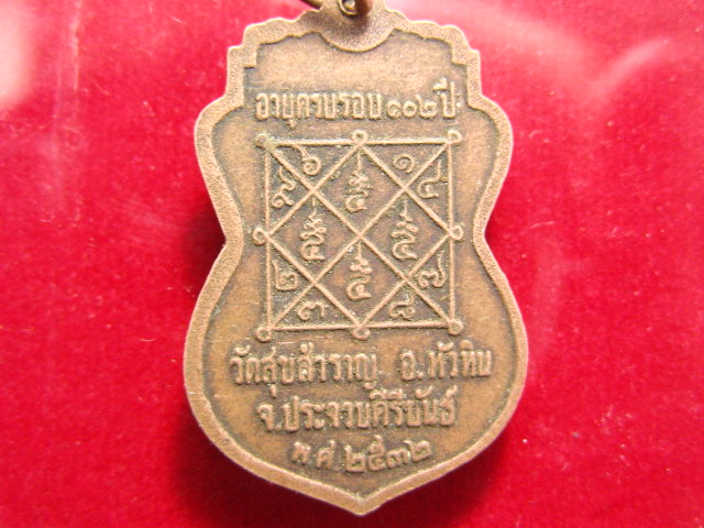 "จ่าสันต์" แดงเคาะเดียว/เหรียญหลวงปู่สำราญ  ปวโร อายุครบรอบ ๑๐๒ ปี วัดสุขสำราญ ประจวบคีรีขันธ์