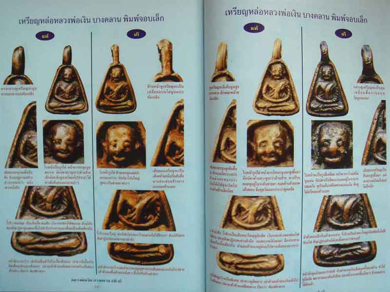 หนังสือ ข้อแตกต่างระหว่าง พระหลวงพ่อเงิน บางคลาน แท้-เก๊ 