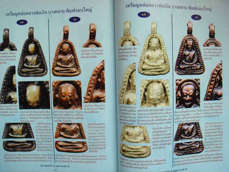 หนังสือ ข้อแตกต่างระหว่าง พระหลวงพ่อเงิน บางคลาน แท้-เก๊ 