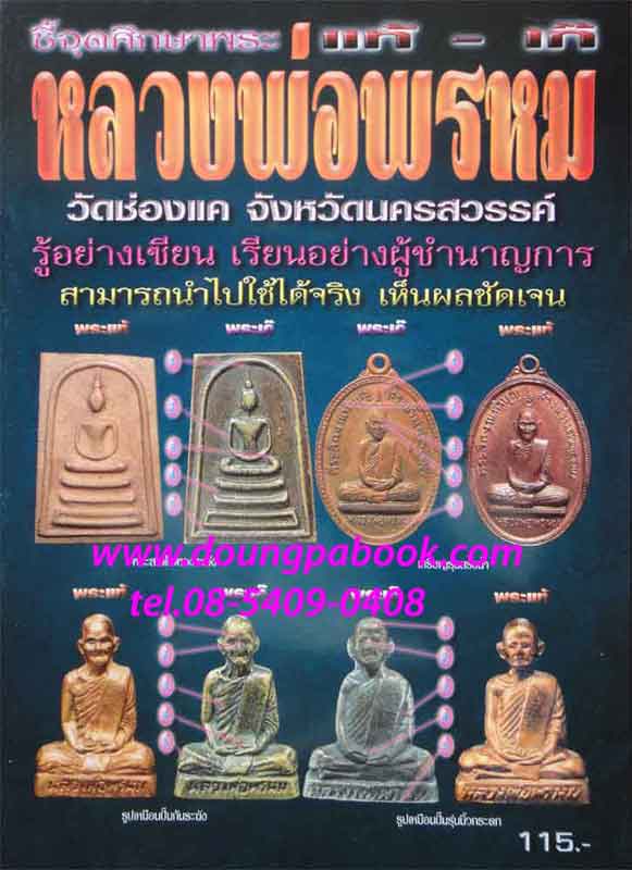 หนังสือพระชี้จุดศึกษาพระหลวงพ่อพรหม วัดช่องแค แท้-เก๊ 