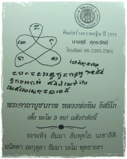 เคาะเดียวครับวัดใจพระคาถาบูชาภาพ หลวงพ่อทิม อิสริโก ศิษย์สร้างถวายกฐินปี 2553