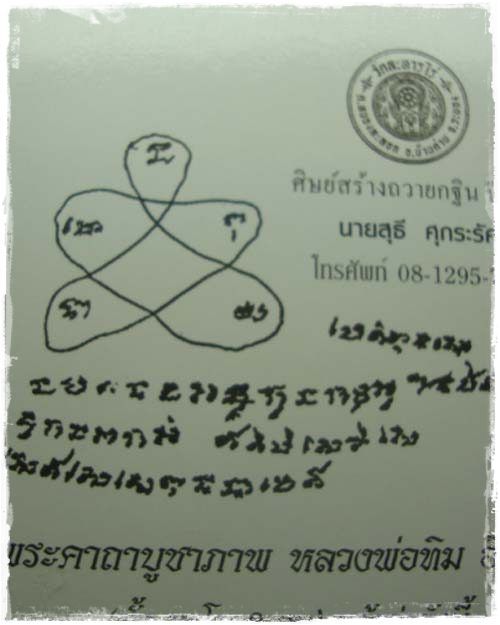 เคาะเดียวครับวัดใจพระคาถาบูชาภาพ หลวงพ่อทิม อิสริโก ศิษย์สร้างถวายกฐินปี 2553