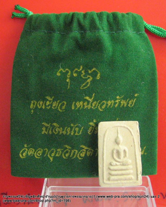 พระมงคลมหาลาภ วัดสารนาถธรรมาราม ปี 2499 พิมพ์สมเด็จ3ชั้น(เล็ก) แม่ชีบุญเรือน ร่วมทำพิธี /1200-