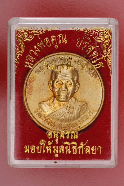 เหรียญหลวงพ่อคูณ วัดบ้านไร่ รุ่นมีกูไว้ไม่จน