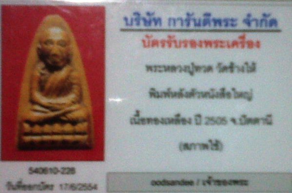 บัตรรับประกันพระแท้