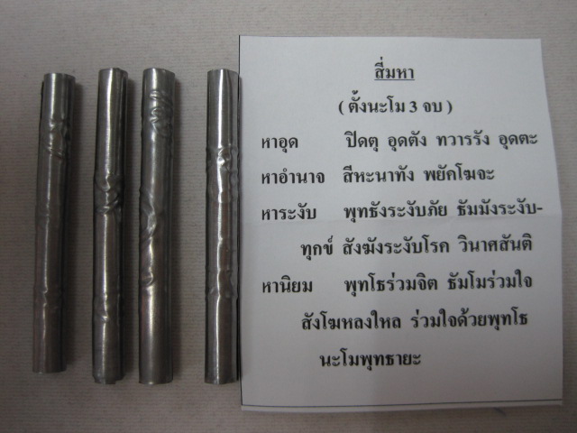 ตะกรุดสี่มหา (มหาอุด มหาอำนาจ มหาระงับ มหาเมตตา) เนื้อตะกั่วจารมือ หลวงพ่ออุดม วัดพิชัยสงคราม อยุธยา