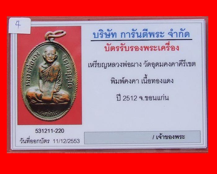 เหรียญรุ่นแรกหลวงพ่อผาง วัดอุดมคงคาคีรีเขตต์ จ.ขอนแก่น ปี 2512 พิมพ์นิยม คงคา สภาพสวยพร้อมบัตรรับรอง