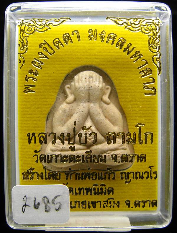 **พระปิดตามงคลมหาลาภ พิมพ์หลังแบบ หลวงปู่บัว หมายเลข 2685 เคาะเดียวแดง**