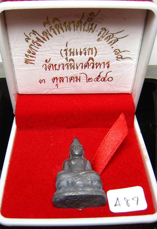 **พระกริ่งไพรีพินาศปั้ม รุ่นแรก เนื้อสังฆวานร วัดบวรฯ ปี 40 โค็ตกรรมการ หมายเลข 487 เคาะเดียวแดง**