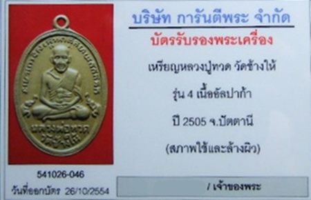 บัตรรับประกันพระแท้