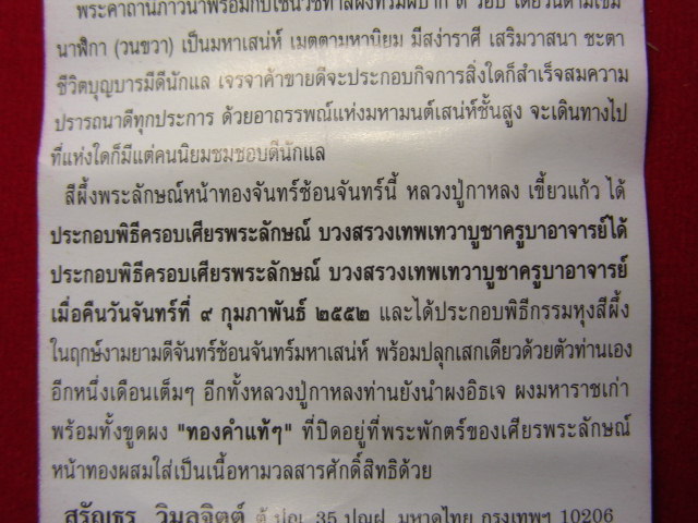 "จ่าสันต์" แดงเคาะเดียว/สีผึ้งพระลักษณ์หน้าทองจันทร์ซ้อนจันทร์  หลวงปู่กาหลง  วัดเขาแหลม  สระแก้ว