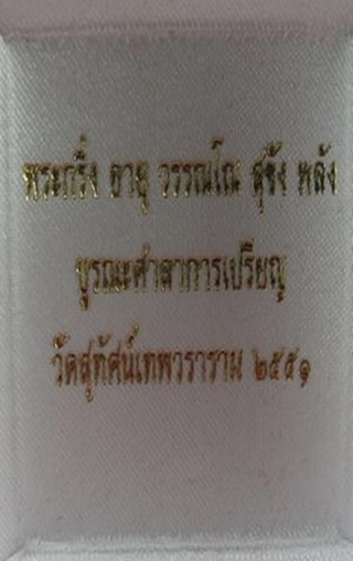 พระกริ่งเนื้อกะไหล่ทองอายุ วรรณโน สุขัง พลัง กล่องเดิมๆครับ วัดสุทัศน์เทพวราราม พ.ศ.2551