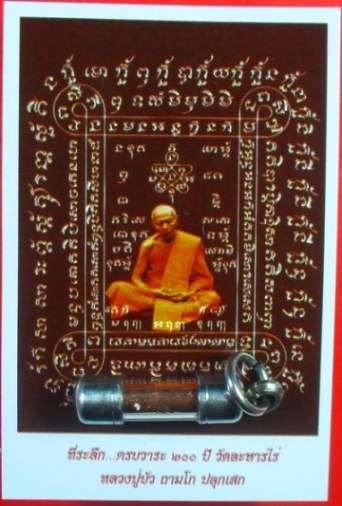 เคาะเดียวครับ ตะกรุดสาริกา อุดสีผึ้ง ยาว 2 ซ.ม. พิธีในโบสถ์วัดละหารไร่ หลวงปู่บัว หลวงปู่คำบุเสก ปลุ