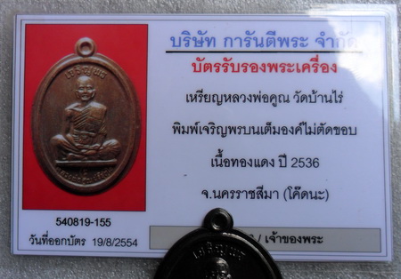 บัตรรับประกันพระแท้