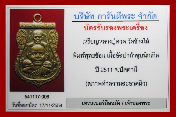 บัตรรับประกันพระแท้