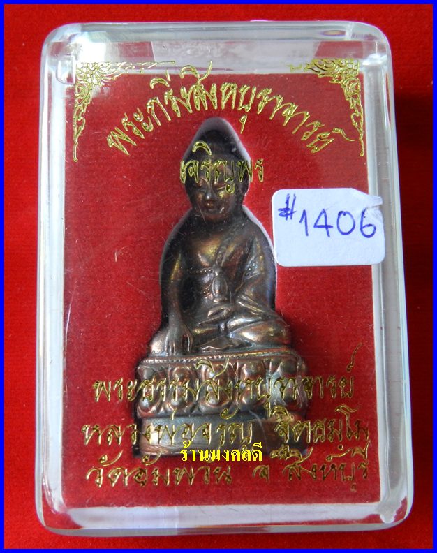 พระกริ่ง สิงหบุราจารย์ เจริญพร ก้นลายเซ็นต์ หมายเลข 1406  เนื้อสัมฤทธิ์แดง หลวงพ่อจรัญ วัดอัมพวัน 