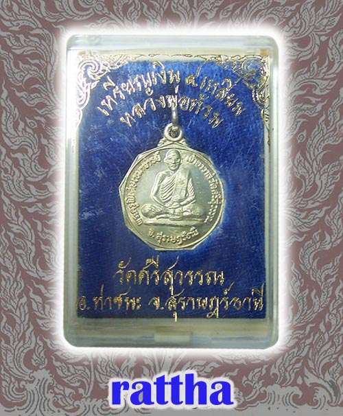 เหรียญเงิน9เหี่ยม หลวงพ่อท้วม วัดศรีสุวรรณ สุราษฎร์ธานี