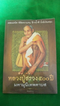 หนังสือ  หลวงปู่สรวง ๕๐๐ ปี มหามุนีเทพดาบส โดย ทิพยจักร +++ วัดใจ 50 บาท +++