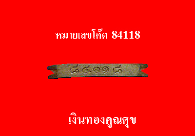 พระพุทธโสธร รุ่นประวัติศาสตร์ 8 เหลี่ยม 80 ปี กรมตำรวจ เนื้อเงิน หมายเลขโค๊ด 84118