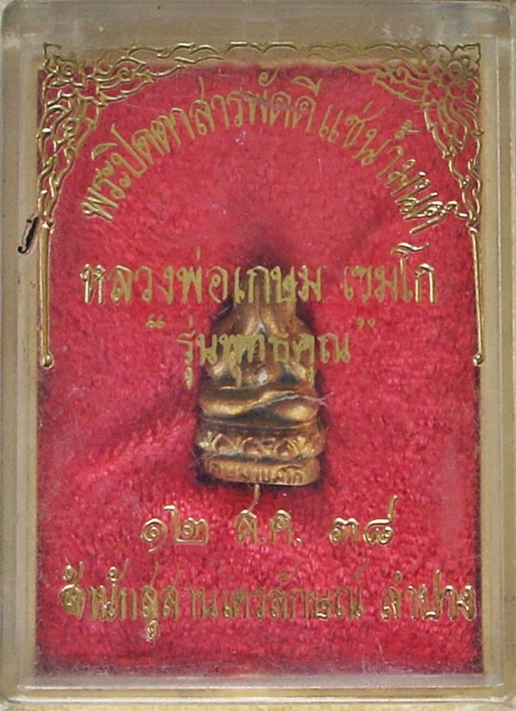 พระปิดตาสารพัดดี "แช่น้ำมนต์"  \\ รุ่นพุทธคุณ //  หลวงพ่อเกษม เขมโก  (เนื้อสัตตโลหะ +โค๊ด) ปี 2538