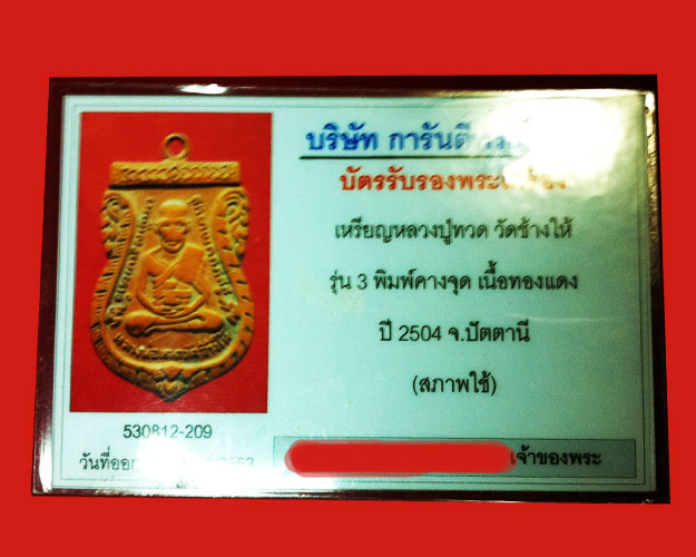 บัตรรับประกันพระแท้