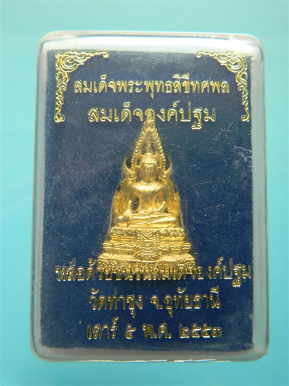 สมเด็จองค์ปฐม เนื้อชุบทอง ยันต์จม บรรจุเศษผ้ายันต์พิชัยสงคราม เกศา หลวงพ่อฤาษีลิงดำ 