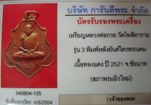 บัตรรับประกันพระแท้